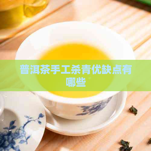 普洱茶手工杀青优缺点有哪些