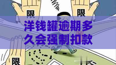 洋钱罐逾期多久会强制扣款