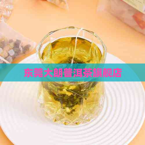 东莞大朗普洱茶旗舰店