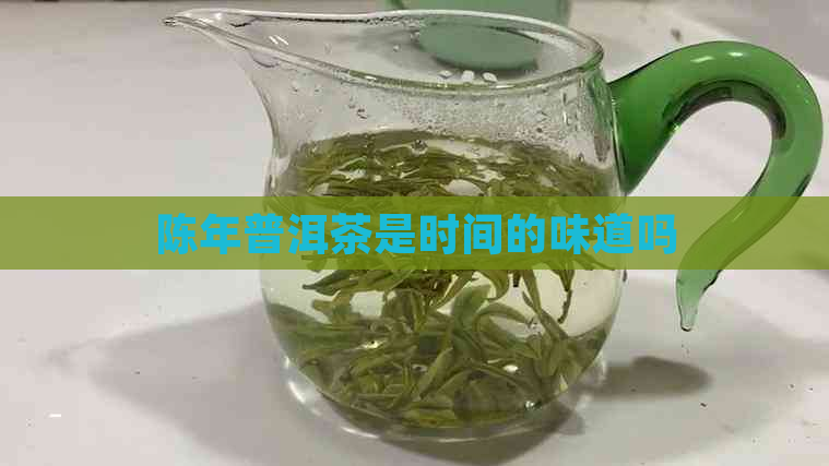 陈年普洱茶是时间的味道吗