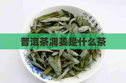 普洱茶凋萎是什么茶