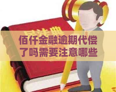 佰仟金融逾期代偿了吗需要注意哪些问题