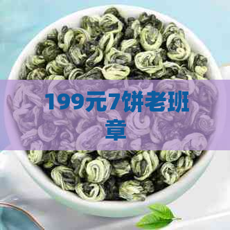 199元7饼老班章