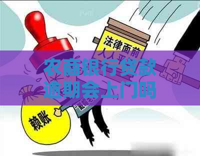 农商银行贷款逾期会上门吗