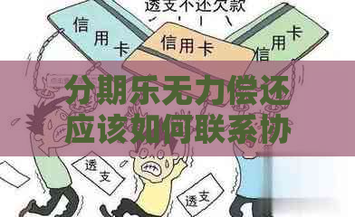 无力偿还应该如何联系协商