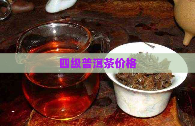 四级普洱茶价格