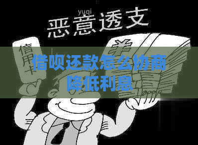 借呗还款怎么协商降低利息