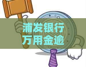 浦发银行万用金逾期会干嘛