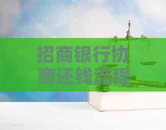 招商银行协商还钱流程怎么进行