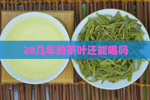 20几年的茶叶还能喝吗