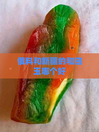 俄料和新疆的和田玉哪个好