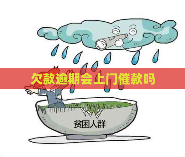 欠款逾期会上门催款吗