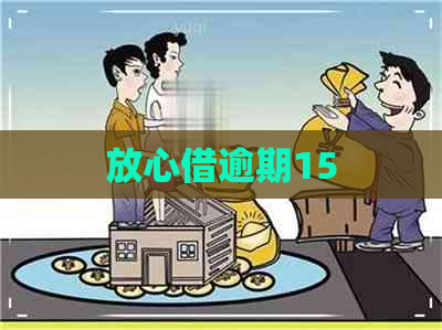 放心借逾期15