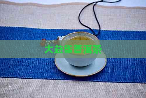 大益雀普洱茶