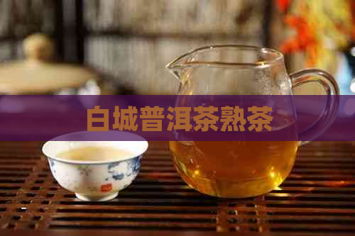 白城普洱茶熟茶