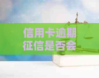 信用卡逾期是否会影响公积金提取