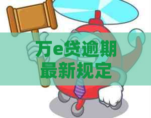 万e贷逾期最新规定