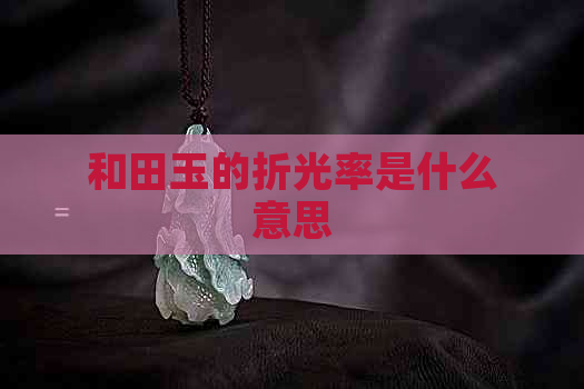 和田玉的折光率是什么意思