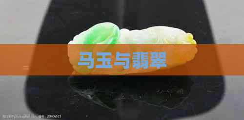 马玉与翡翠