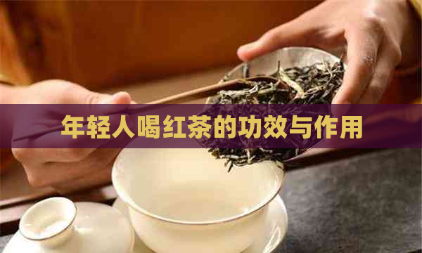 年轻人喝红茶的功效与作用