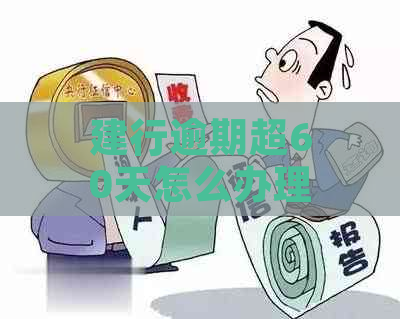 建行逾期超60天怎么办理