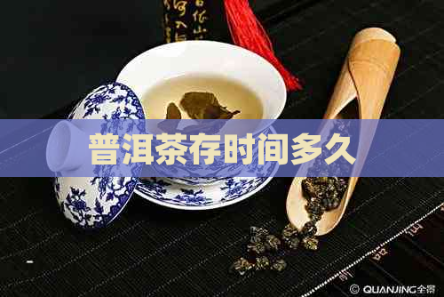 普洱茶存时间多久