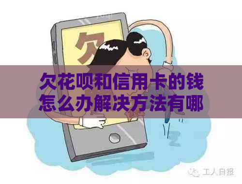 欠花呗和信用卡的钱怎么办解决方法有哪些