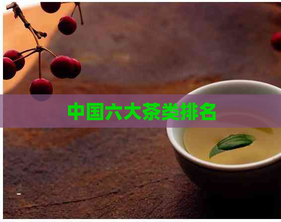 中国六大茶类排名