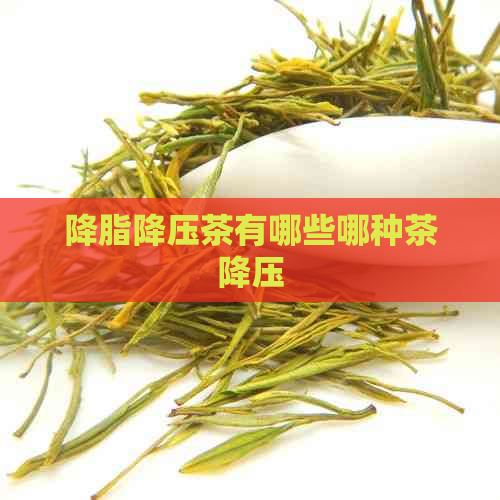 降脂降压茶有哪些哪种茶降压