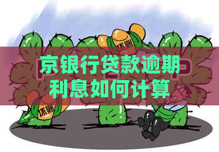 京银行贷款逾期利息如何计算