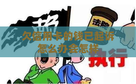 欠信用卡的钱已起诉怎么办会怎样