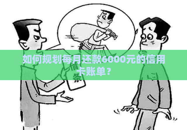 如何规划每月还款6000元的信用卡账单？