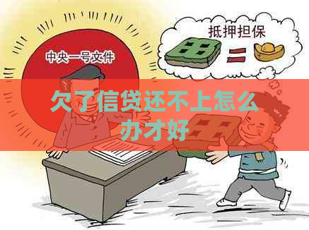 欠了信贷还不上怎么办才好