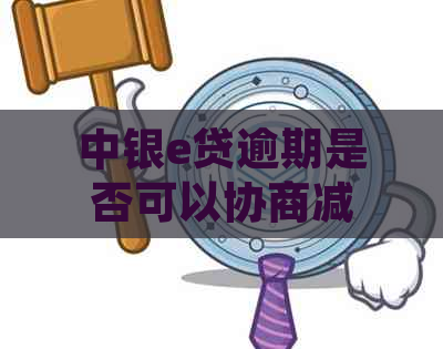 中银e贷逾期是否可以协商减免