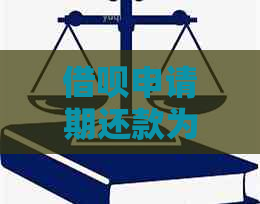 借呗申请期还款为什么还显示逾期