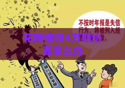 花呗借呗4万期协商怎么办