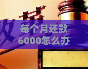 每个月还款6000怎么办信用卡？实际贷款多少？压力大吗？