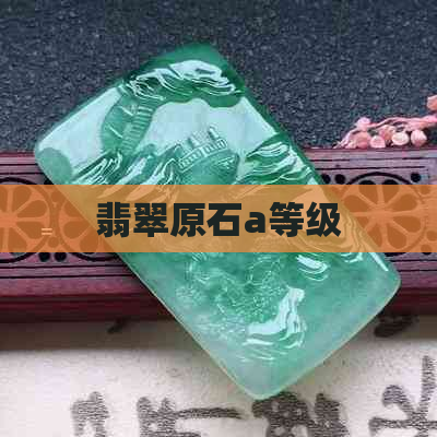 翡翠原石a等级