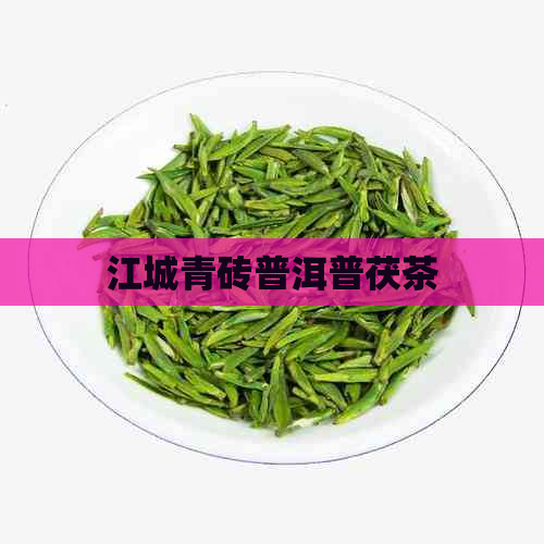 江城青砖普洱普茯茶