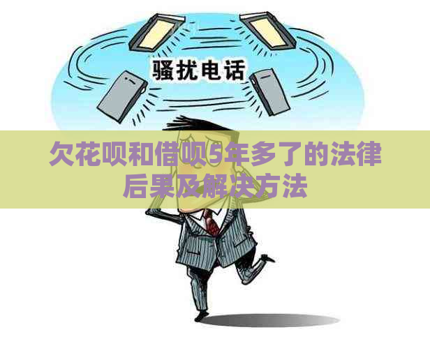 欠花呗和借呗5年多了的法律后果及解决方法