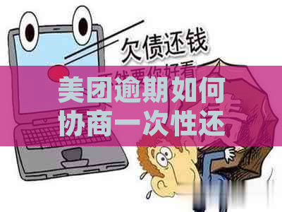 美团逾期如何协商一次性还款