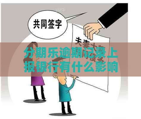 逾期记录上报银行有什么影响