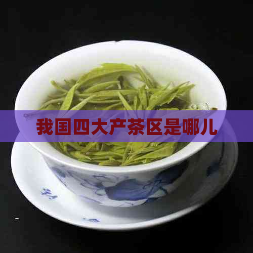 我国四大产茶区是哪儿