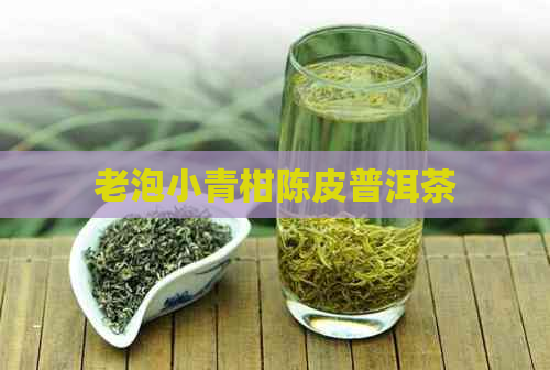 老泡小青柑陈皮普洱茶