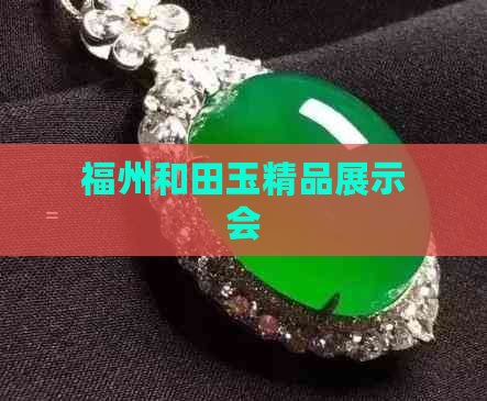 福州和田玉精品展示会