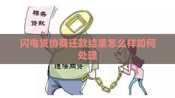 闪电贷协商还款结果怎么样如何处理