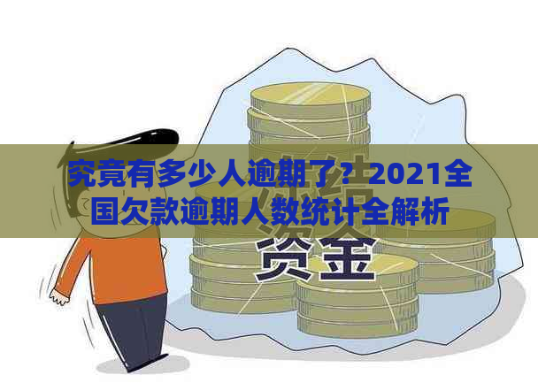 究竟有多少人逾期了？2021全国欠款逾期人数统计全解析