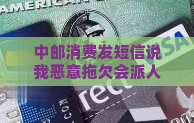 中邮消费发短信说我恶意拖欠会派人进行核查