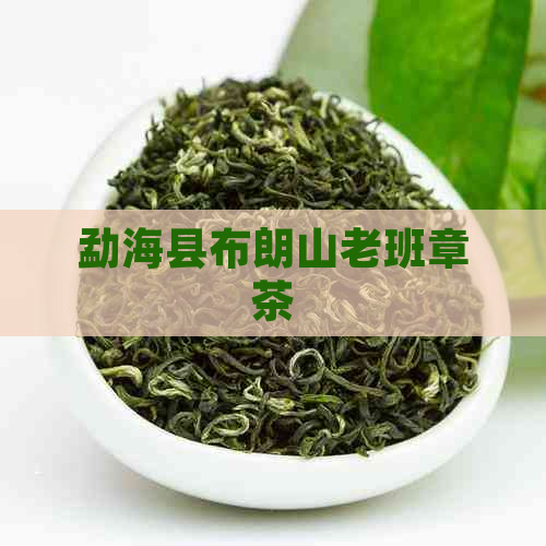 勐海县布朗山老班章茶