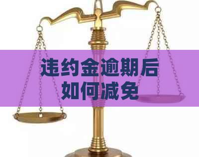 违约金逾期后如何减免